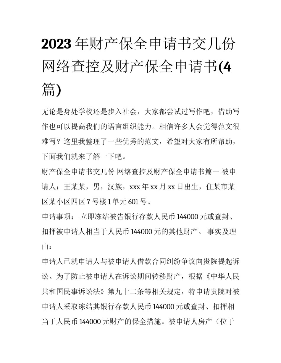 2023年财产保全申请书交几份 网络查控及财产保全申请书(4篇)_第1页