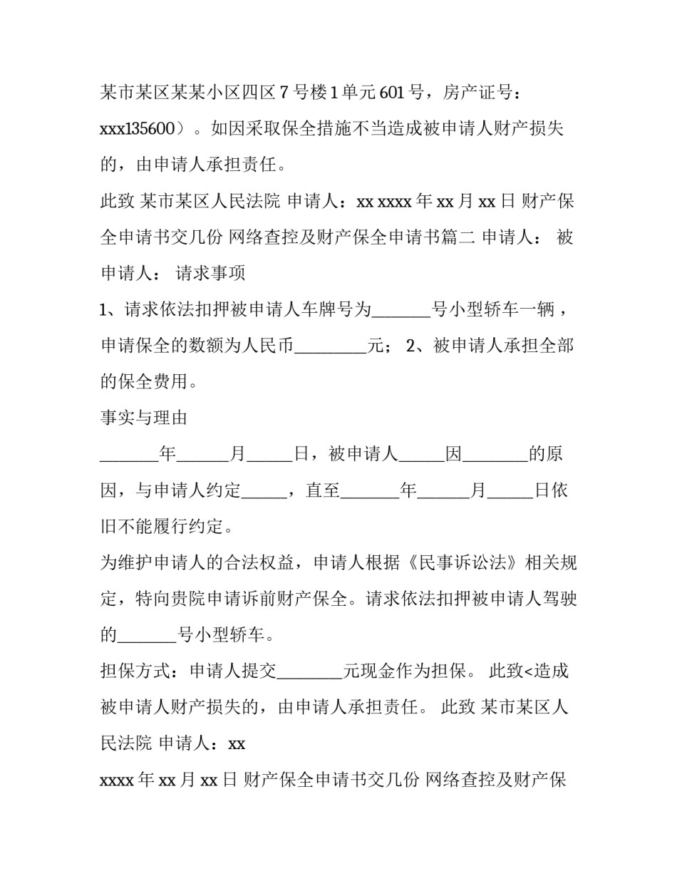 2023年财产保全申请书交几份 网络查控及财产保全申请书(4篇)_第2页