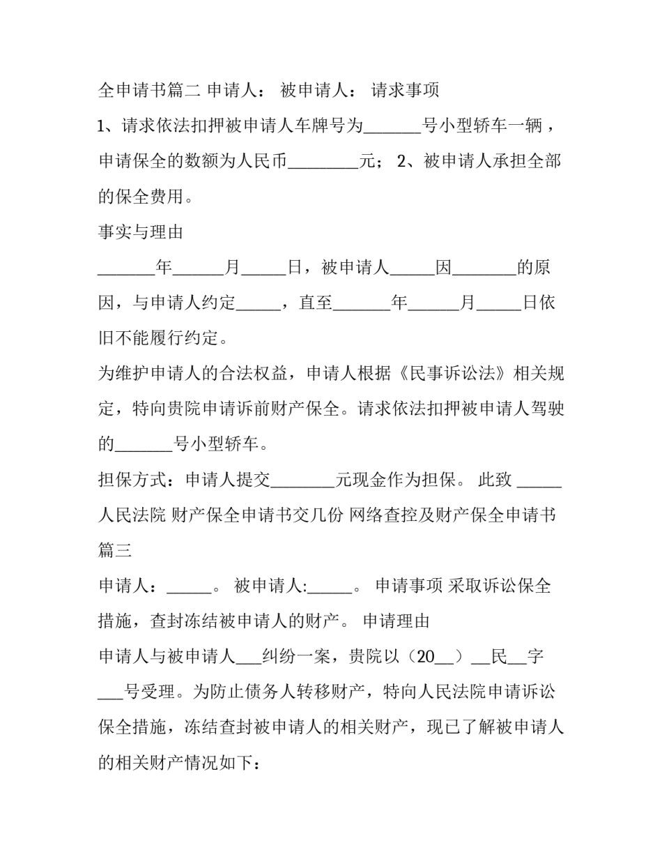 2023年财产保全申请书交几份 网络查控及财产保全申请书(4篇)_第3页