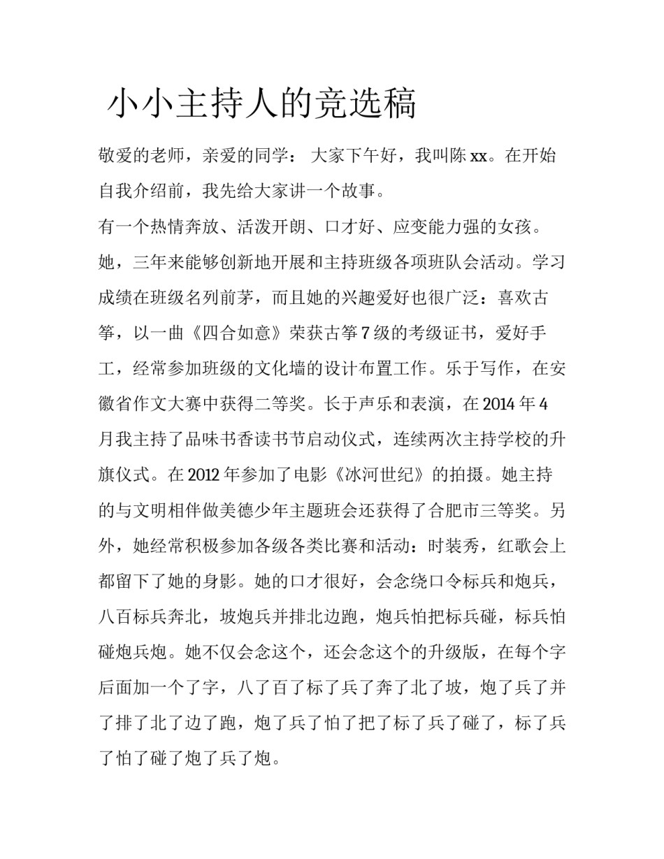  小小主持人的竞选稿_第1页