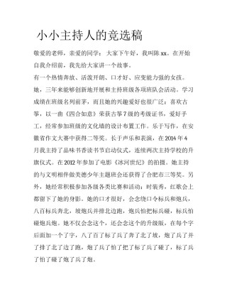  小小主持人的竞选稿