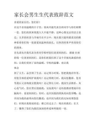 家长会男生生代表致辞范文
