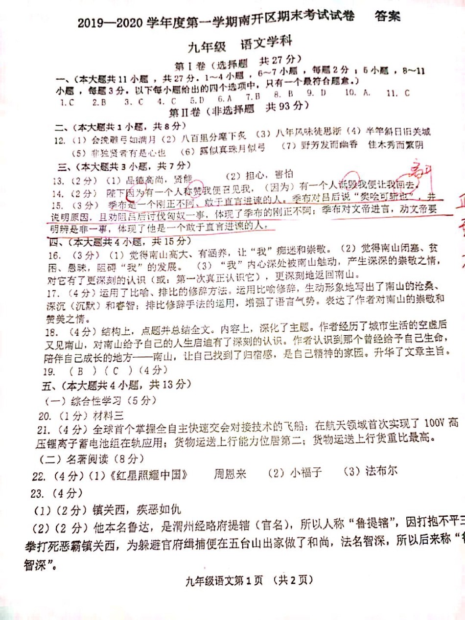 南开区2019-2020上学期期末初三语文参考答案.pdf_第1页