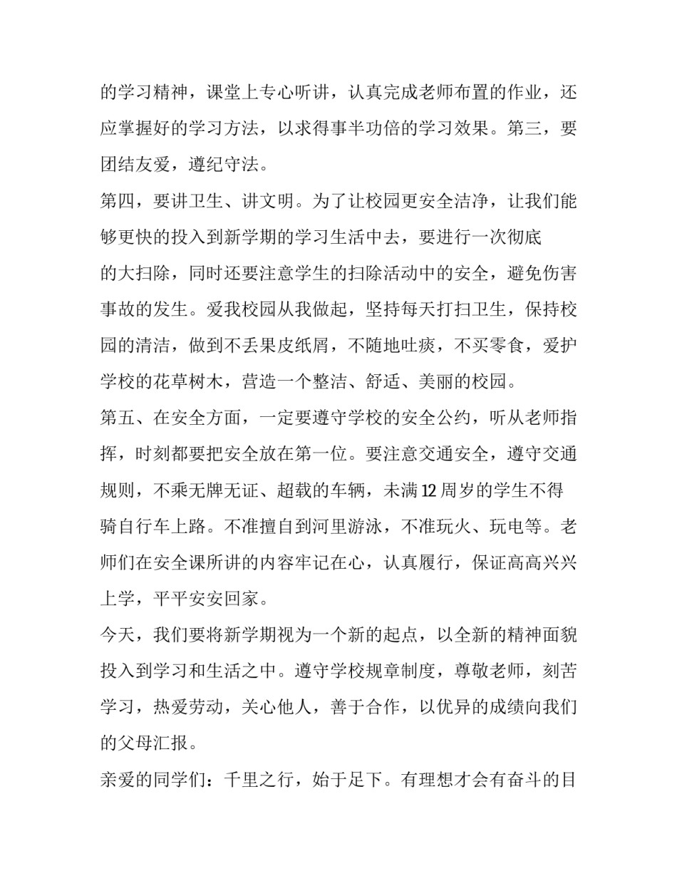 最新开学第一天升旗演讲稿三分钟(6篇)_第2页