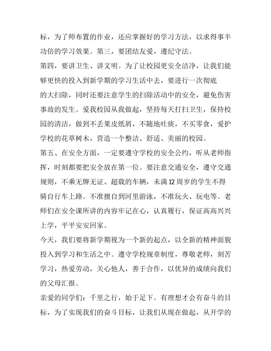 最新开学第一天升旗演讲稿三分钟(6篇)_第3页