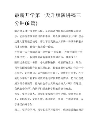 最新开学第一天升旗演讲稿三分钟(6篇)