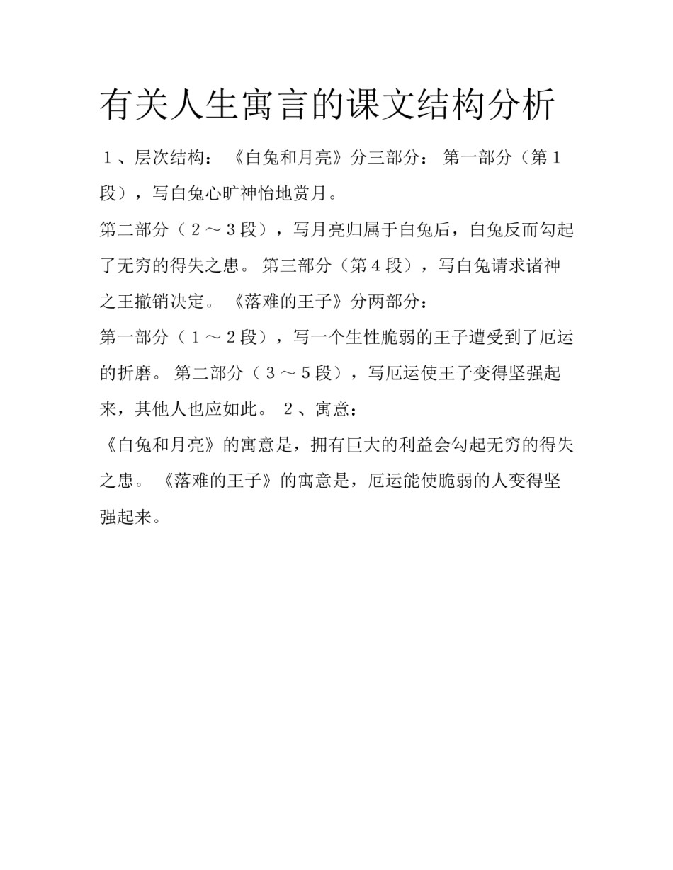 有关人生寓言的课文结构分析_第1页
