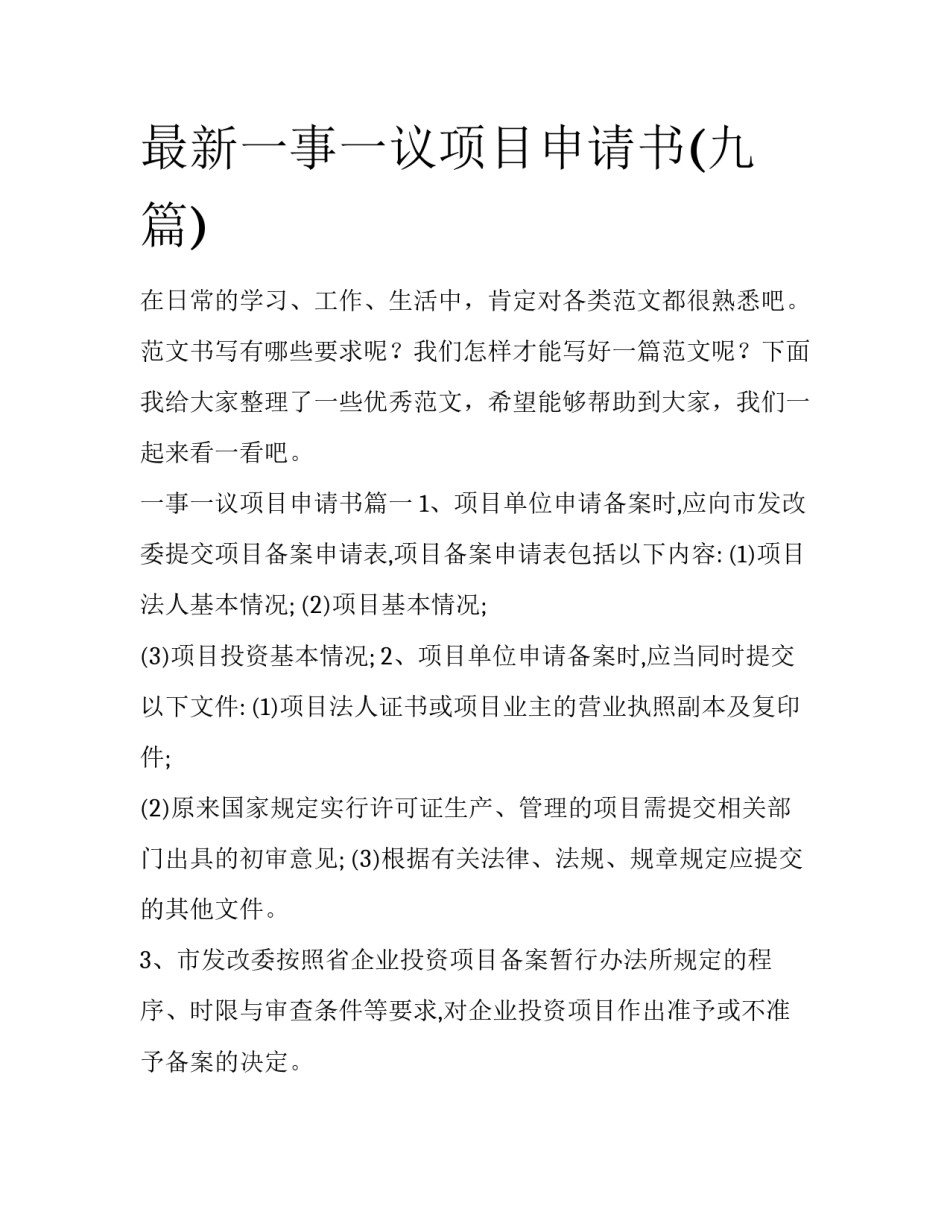 最新一事一议项目申请书(九篇)_第1页