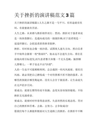 关于挫折的演讲稿范文3篇