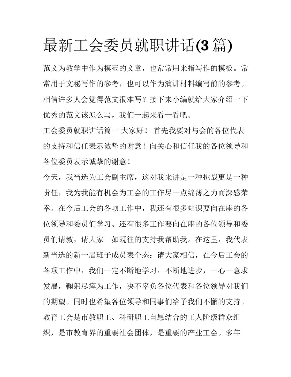最新工会委员就职讲话(3篇)_第1页