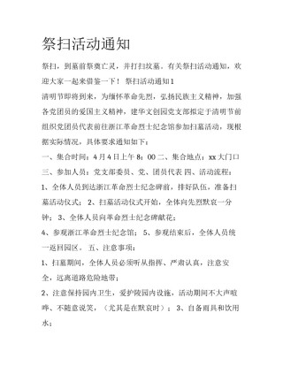祭扫活动通知