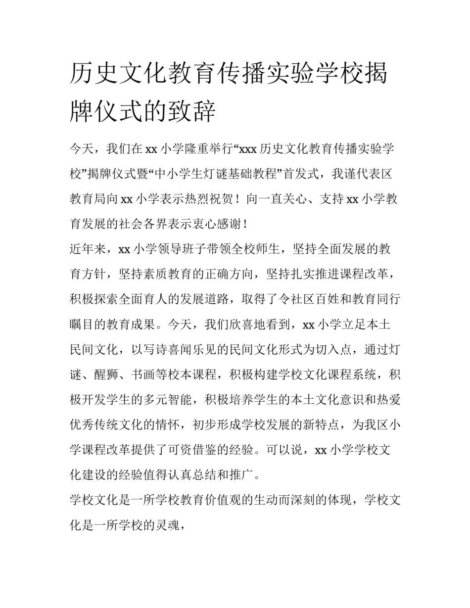 历史文化教育传播实验学校揭牌仪式的致辞_第1页