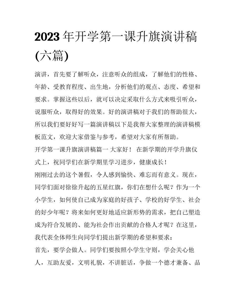 2023年开学第一课升旗演讲稿(六篇)_第1页