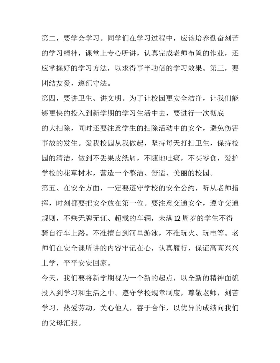 2023年开学第一课升旗演讲稿(六篇)_第2页