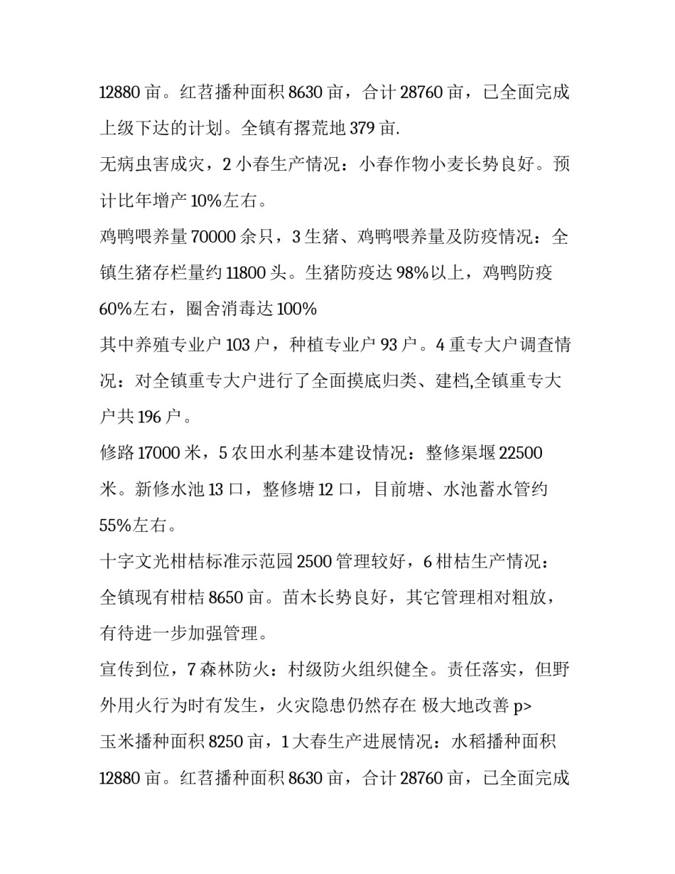 乡镇春季农情调查报告_第2页