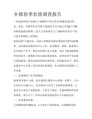 乡镇春季农情调查报告