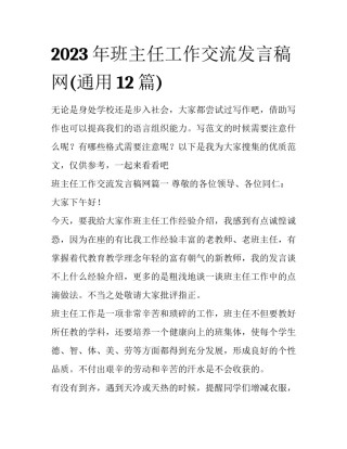 2023年班主任工作交流发言稿网(通用12篇)