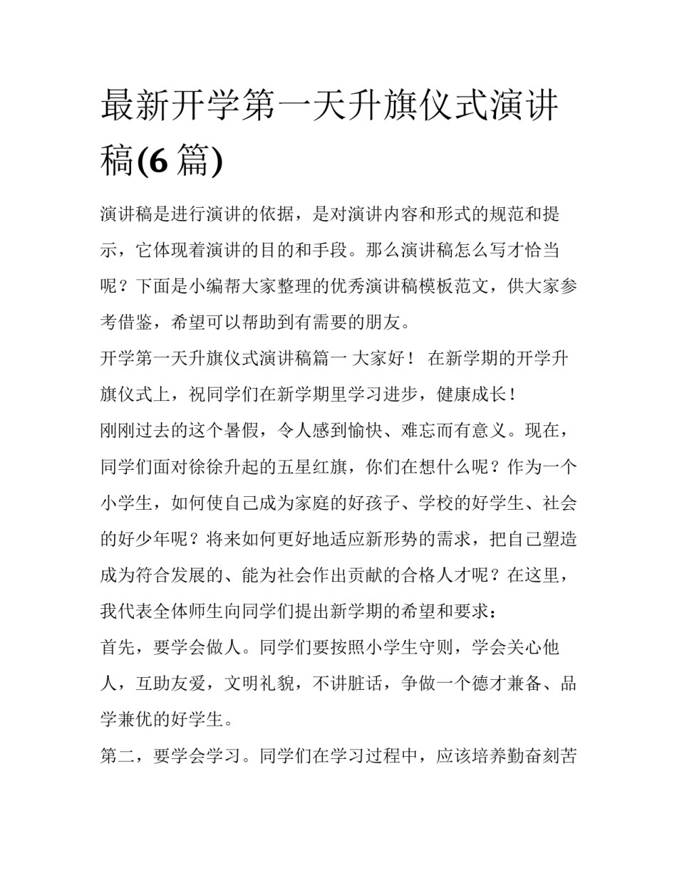 最新开学第一天升旗仪式演讲稿(6篇)_第1页