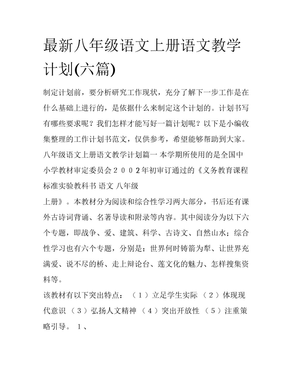 最新八年级语文上册语文教学计划(六篇)_第1页
