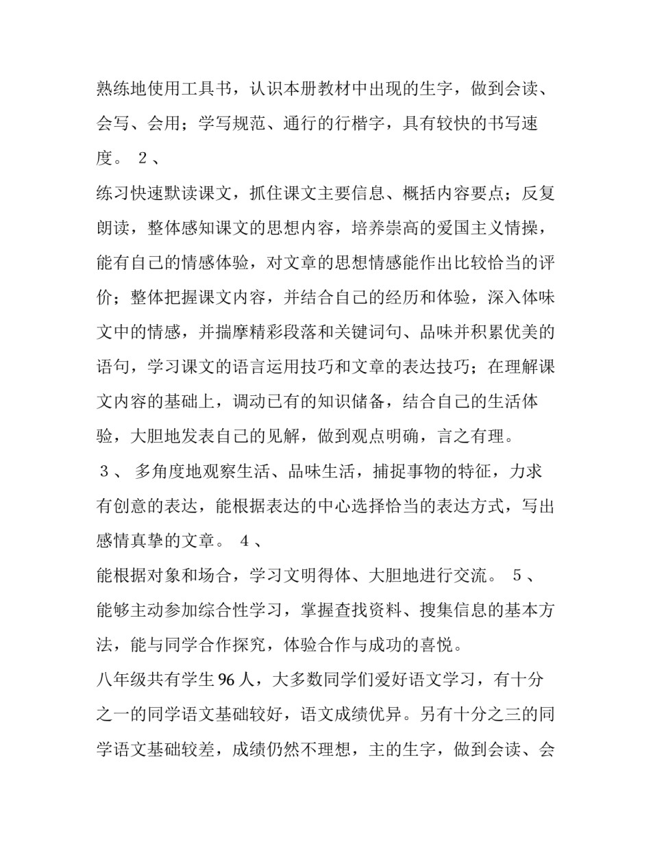 最新八年级语文上册语文教学计划(六篇)_第2页