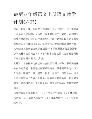 最新八年级语文上册语文教学计划(六篇)