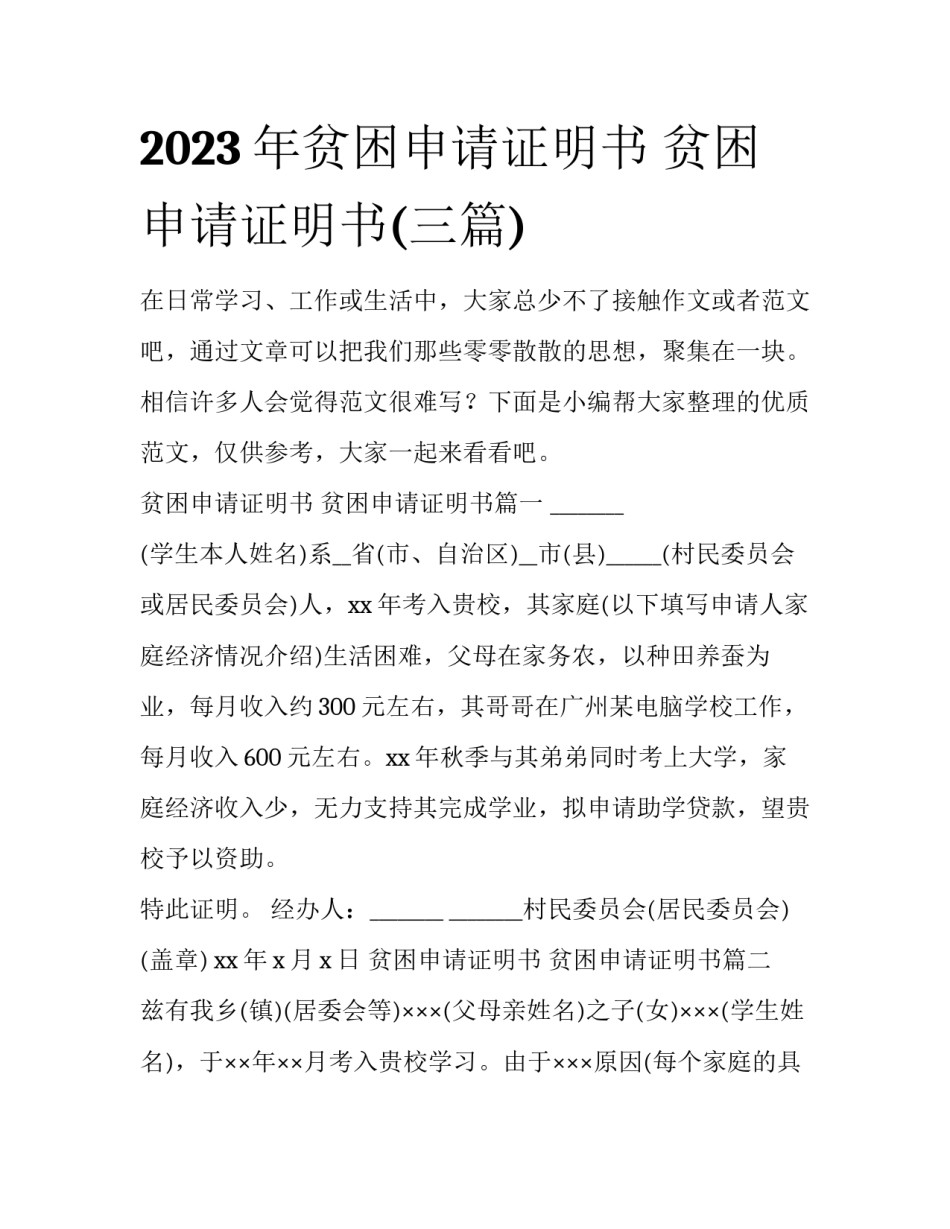 2023年贫困申请证明书 贫困申请证明书(三篇)_第1页
