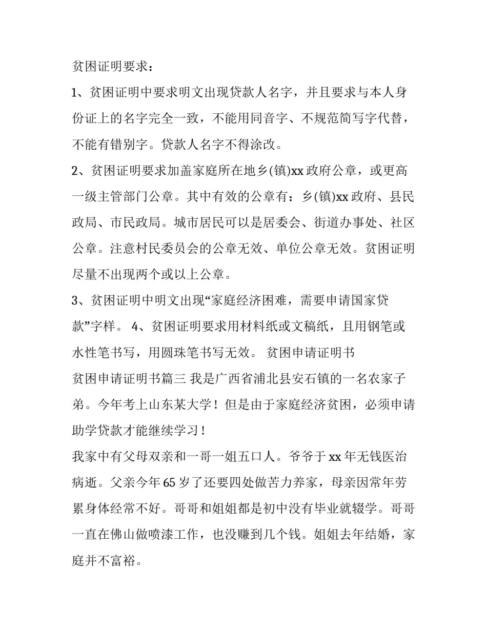 2023年贫困申请证明书 贫困申请证明书(三篇)_第3页