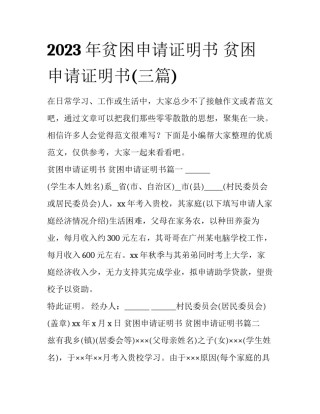 2023年贫困申请证明书 贫困申请证明书(三篇)