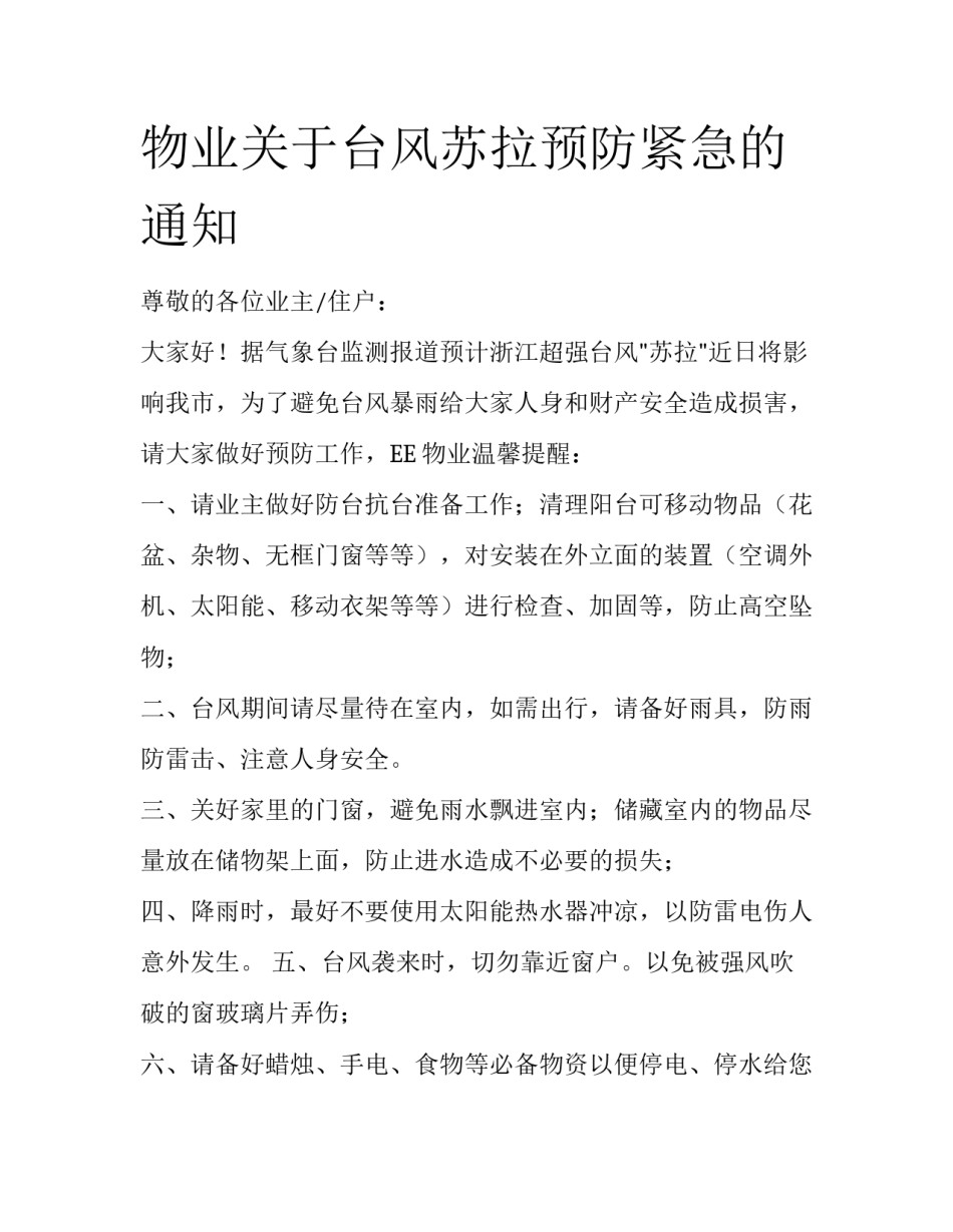 物业关于台风苏拉预防紧急的通知_第1页