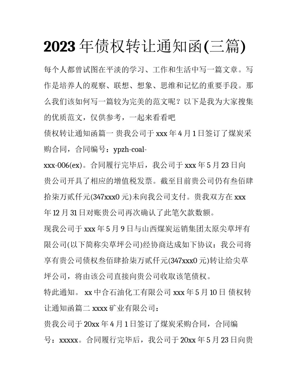 2023年债权转让通知函(三篇)_第1页