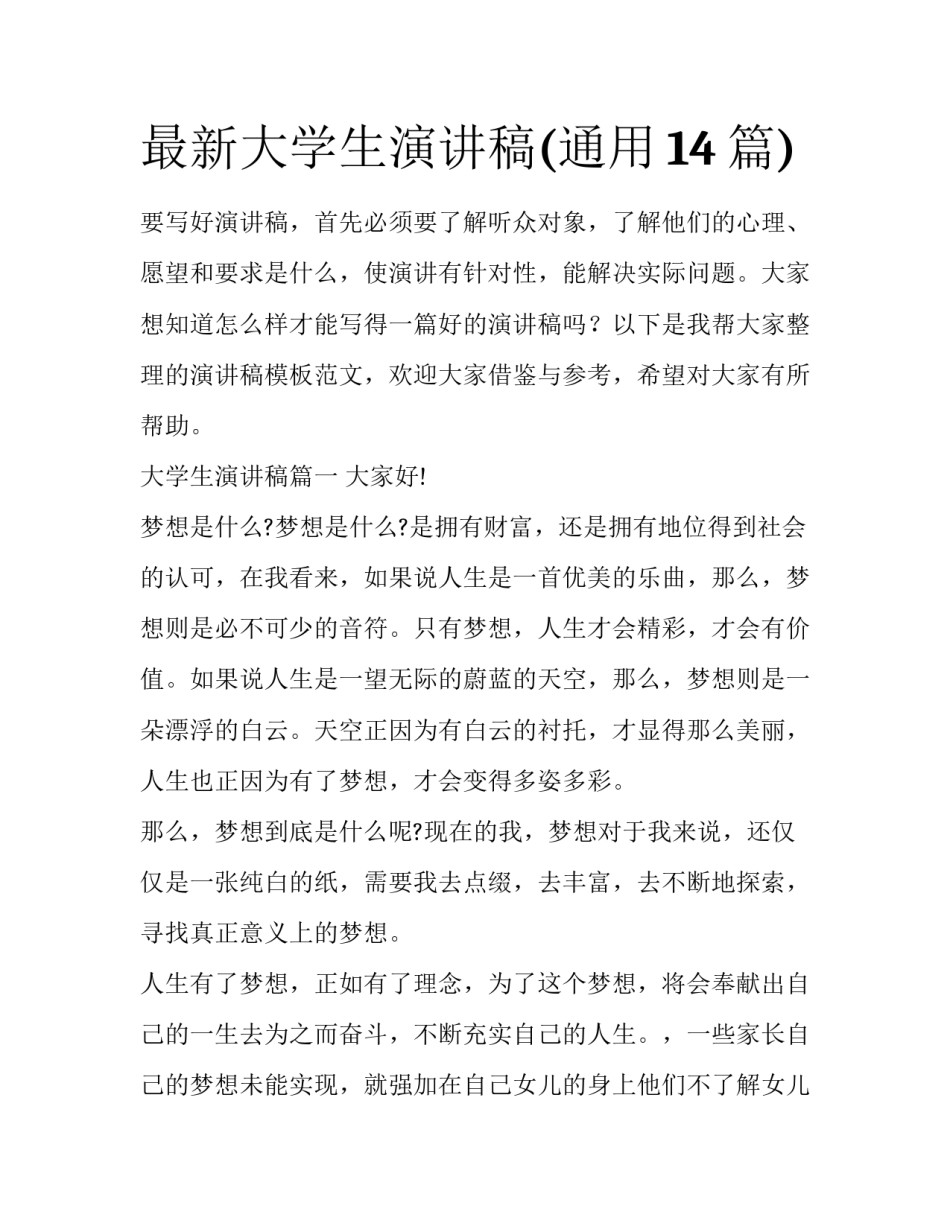 最新大学生演讲稿(通用14篇)_第1页