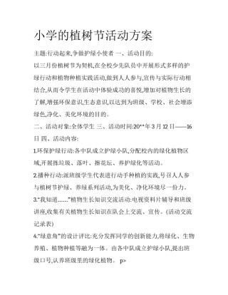 小学的植树节活动方案