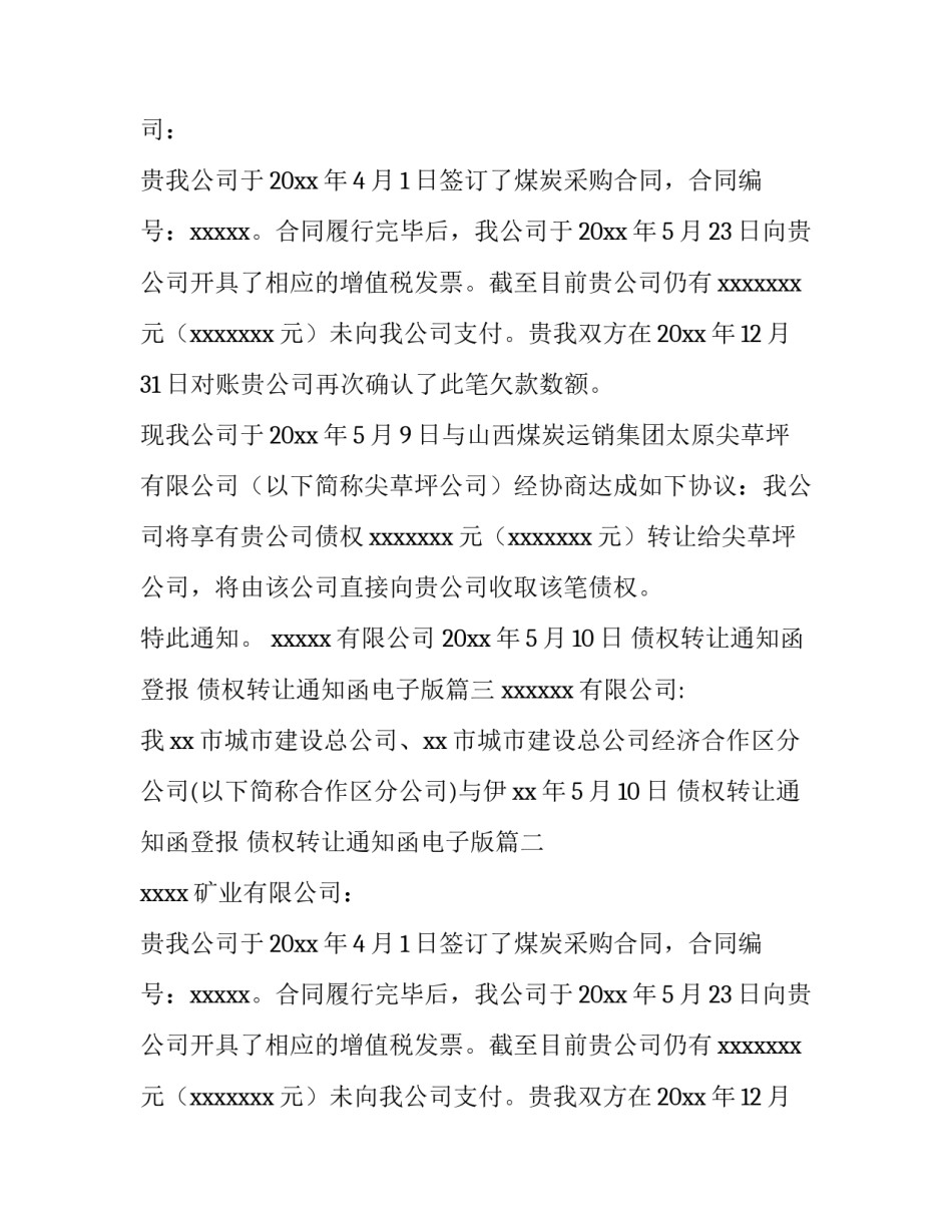 2023年债权转让通知函登报 债权转让通知函电子版(六篇)_第2页