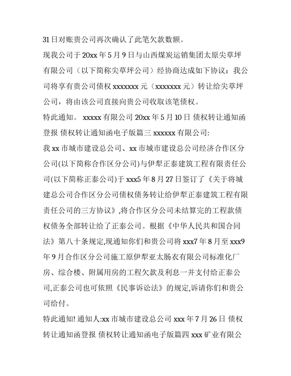 2023年债权转让通知函登报 债权转让通知函电子版(六篇)_第3页