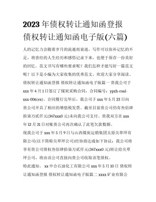 2023年债权转让通知函登报 债权转让通知函电子版(六篇)