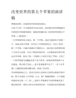 改变世界的第五个苹果的演讲稿