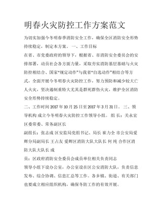 明春火灾防控工作方案范文