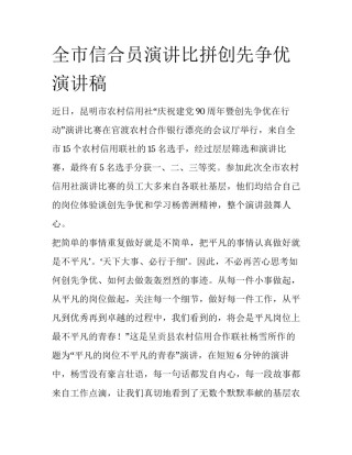 全市信合员演讲比拼创先争优演讲稿