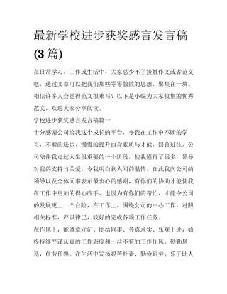 最新学校进步获奖感言发言稿(3篇)