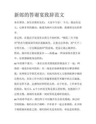 新郎的答谢宴致辞范文