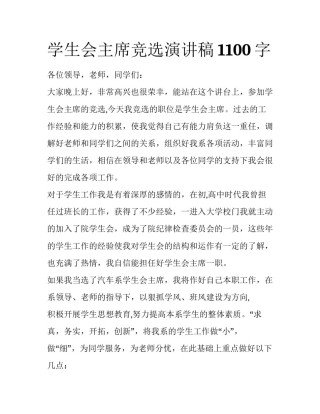 学生会主席竞选演讲稿1100字