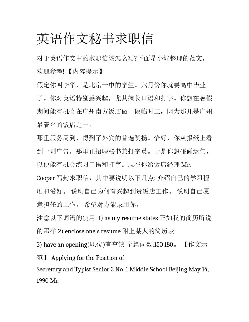 英语作文秘书求职信_第1页