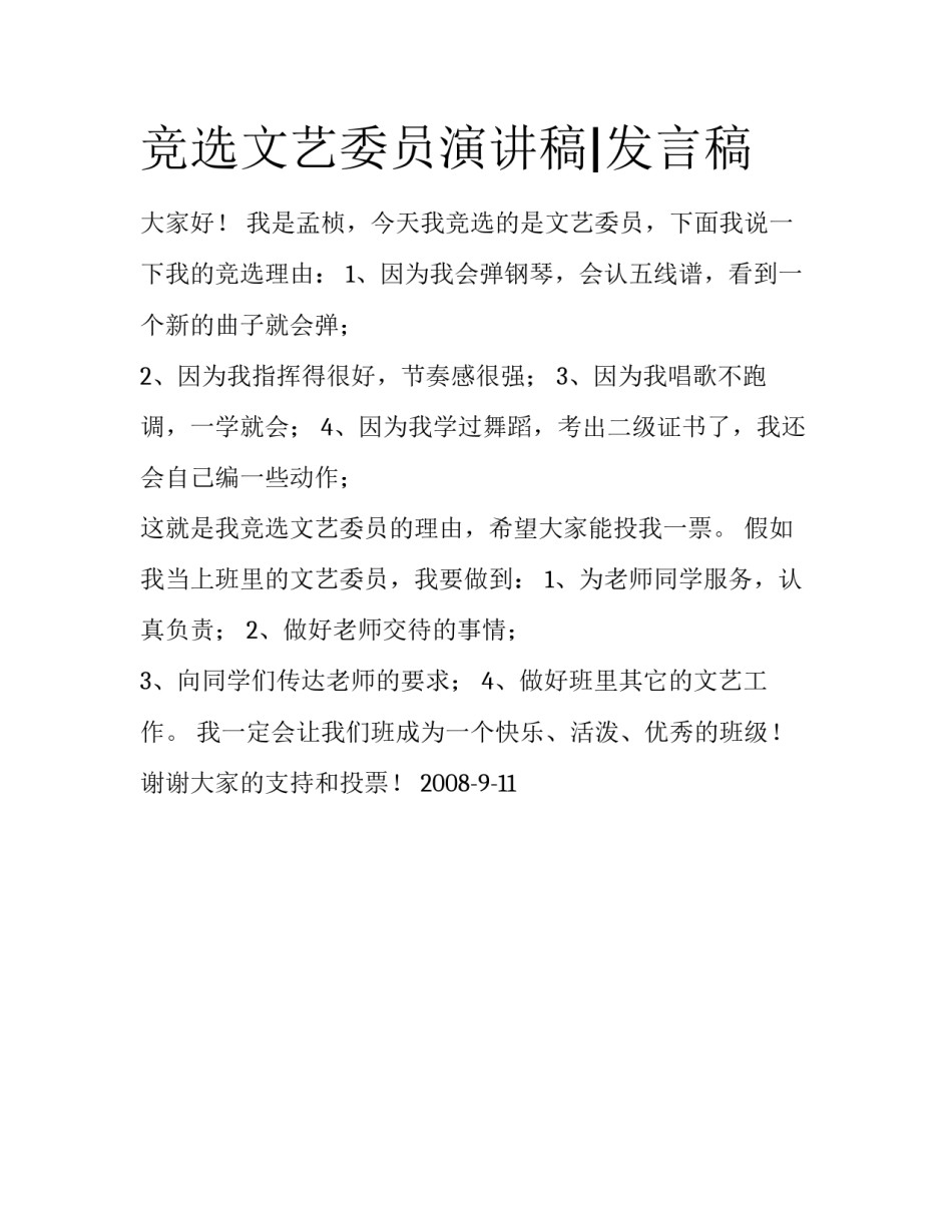 竞选文艺委员演讲稿|发言稿_第1页