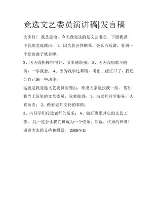 竞选文艺委员演讲稿|发言稿