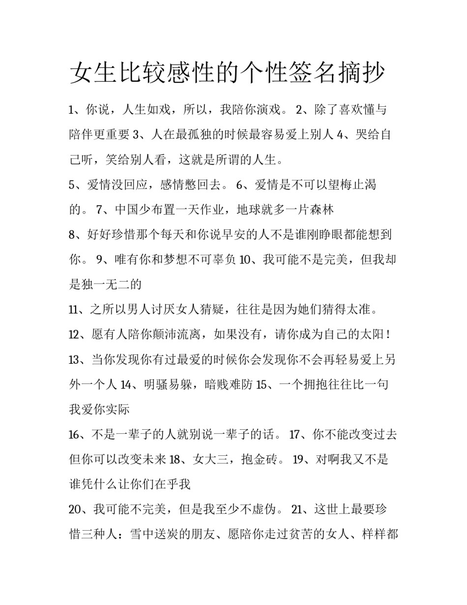 女生比较感性的个性签名摘抄_第1页