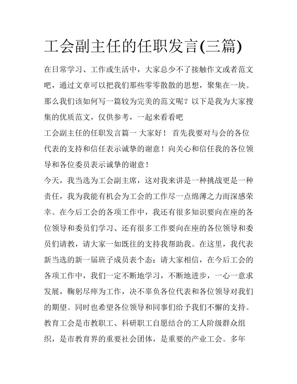 工会副主任的任职发言(三篇)_第1页