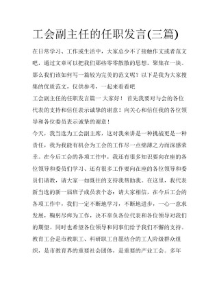工会副主任的任职发言(三篇)