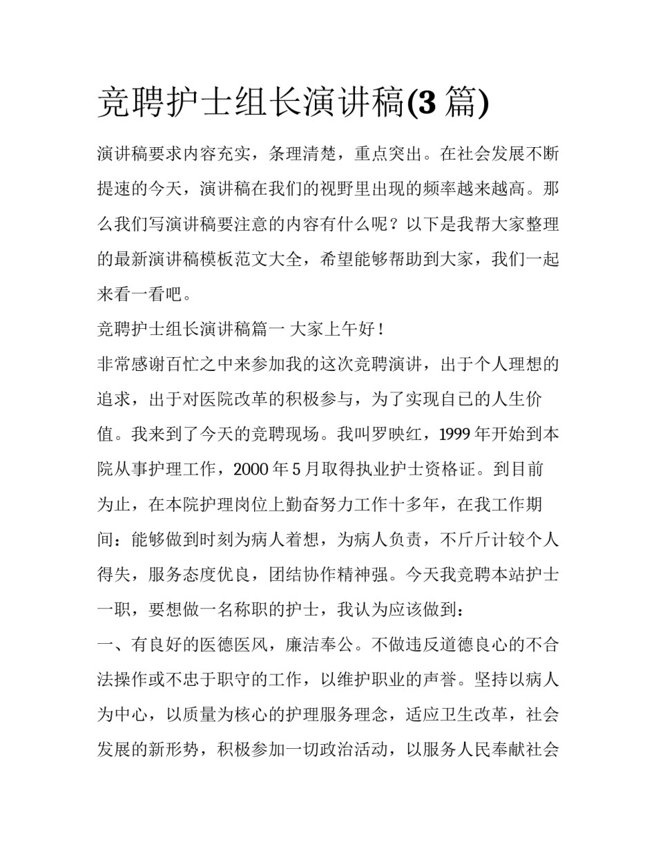 竞聘护士组长演讲稿(3篇)_第1页