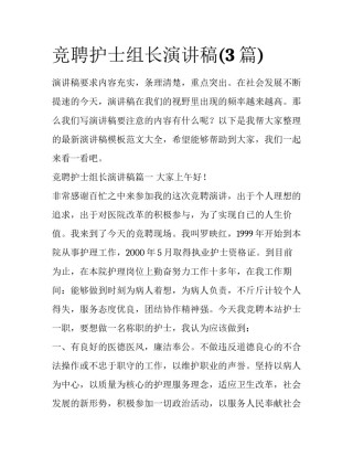 竞聘护士组长演讲稿(3篇)