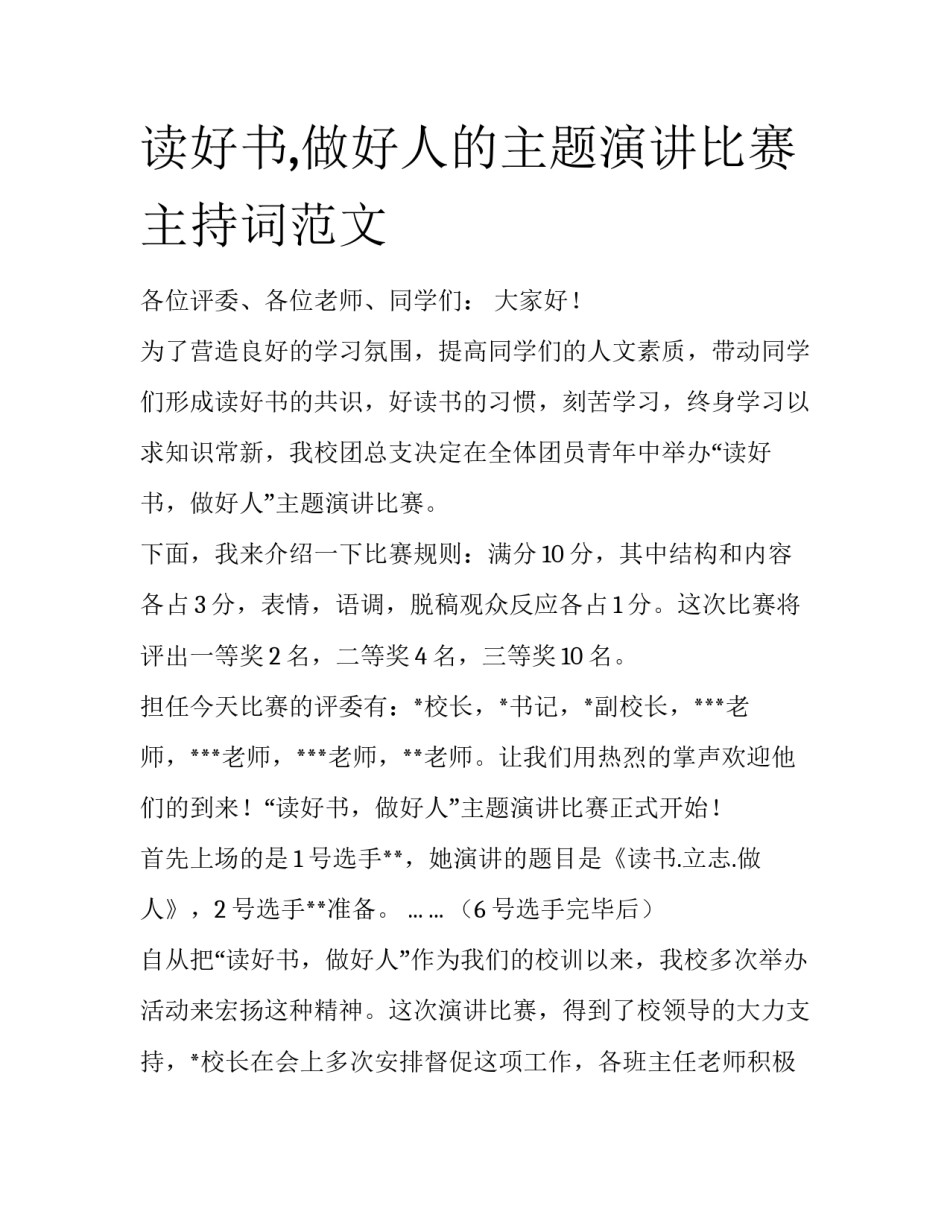 读好书,做好人的主题演讲比赛主持词范文_第1页
